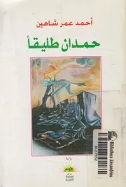 حمدان طليقا - رواية