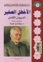الاخطل الصغير