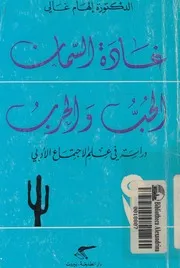 غادة السمان الحب والحرب دراسة فى علم الاجتماع الادبى