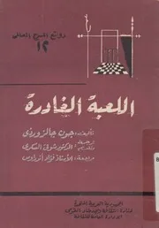 اللعبة الغادرة