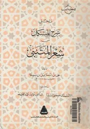 ملحق شرح المشكل من شعر المتنبى