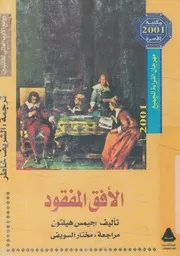الافق المفقود