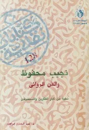 نجيب محفوظ والفن الروائى