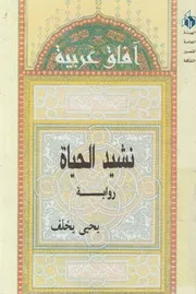 نشيد الحياة