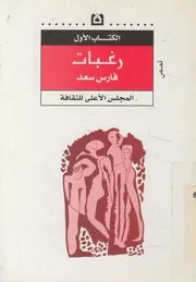 رغبات - قصص