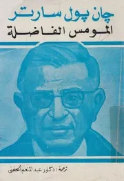المومس الفاضلة مسرحية من فصل واحد ولوحتين
