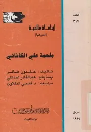ملحمة على الكاشانى