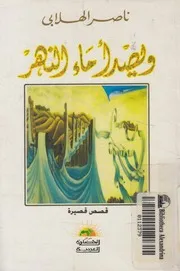 ويصدأ ماء النهر مجموعة قصصية