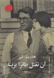 ان تقتل طائرا بريئا - رواية