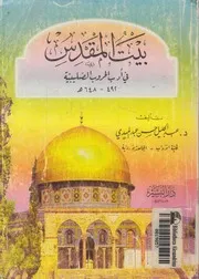 بيت المقدس فى ادب الحروب الصليبية 492 648ه
