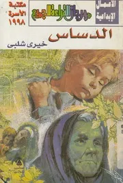 الدساس - قصص