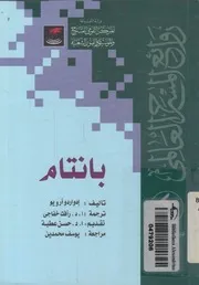 بانتام - مسرحية