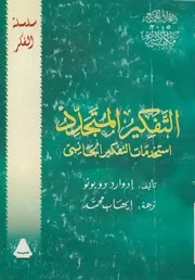 التفكير المتجدد استخدامات التفكير الجانبى