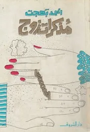 مذكرات زوج