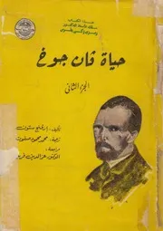 حياه فان جوخ