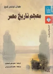معجم تاريخ مصر من الفتح العربى الى نهاية عهد السادات