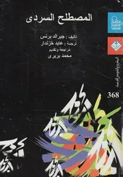 المصطلح السردى معجم مصطلحات