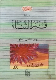 قمر الشتاء - رواية