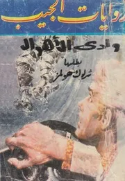 وادى الاهوال رواية بوليسية لم يسبق نشرها باللغة هر شرل