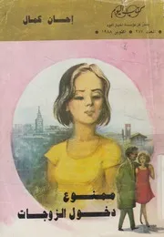 ممنوع دخول الزوجات