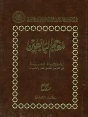 معجم البابطين لشعراء العربية فى القرنين التاسع عشر والعشرين