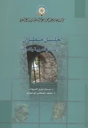 خليل مطران فى المصادر العربية والمعربة