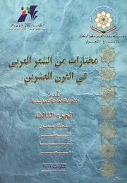 مختارات من الشعر العربي في القرن العشرين