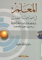 المعلم فى عصر العولمة والمعلومات رؤية عصرية فى ا ن النظ