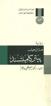 بيتر كامينتسند - رواية