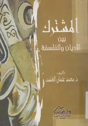 المشترك بين الاديان والفلسفة