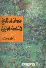 حيوان له تاريخ فى خدمة الانبياء