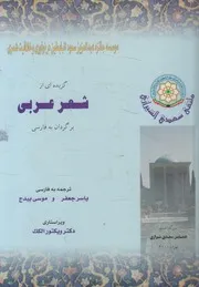 گزيده اى از شعر عربى سى قصيده از شاهكارهاى ش عربى