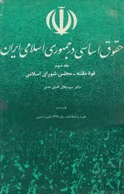 حقوق اساسى در جمهورى اسلامى ايران