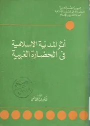 اثر المدنية الاسلامية في الحضارة الغربية