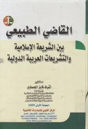 القاضي الطبيعي بين الشريعة الاسلامية والتشريعات ال لدولية