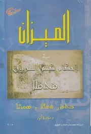 الميزان في إحكام كلام السريان