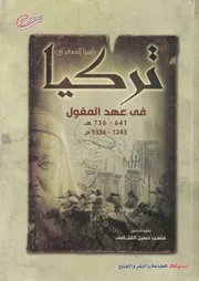 تركيا عهد المغول فى عهد المغول، 641 736 ه 1 1336 م