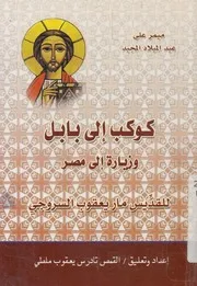 كوكب الى بابل وزيارة الى مصر للقديس مار يعقوب السروجى