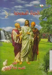 الحياة المسيحية