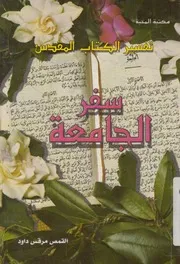 تفسير الكتاب المقدس سفر الجامعة