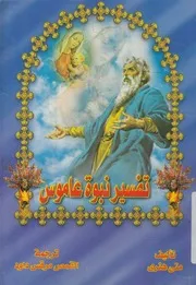 تفسير نبوة عاموس