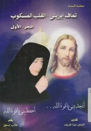 تماف ايرينى - القلب المسكوب