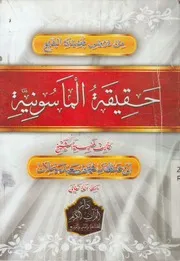 حقيقة الماسونية