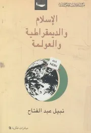 الإسلام والديمقراطية والعولمة الحالة المصرية
