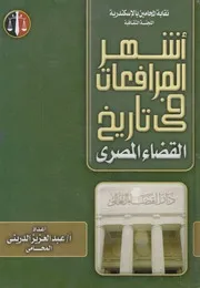 اشهر المرافعات فى تاريخ القضاء المصرى