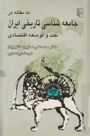 نه مقاله در جامعه u200cشناسى تاريخى ايران نفت قتصادى