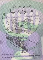 تفسير نبوءة عوبديا