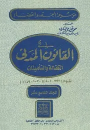 في التعليق على قانون العقوبات