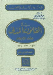 موسوعة الفقه والقضاء في القانون المدنى