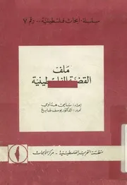 ملف القضية الفلسطينية